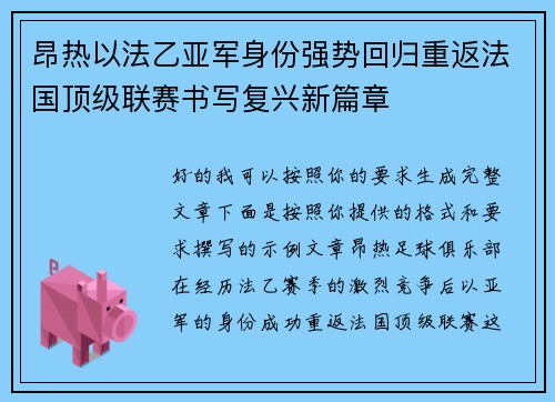 昂热以法乙亚军身份强势回归重返法国顶级联赛书写复兴新篇章