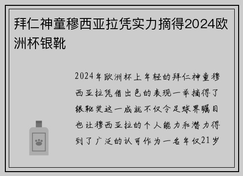 拜仁神童穆西亚拉凭实力摘得2024欧洲杯银靴