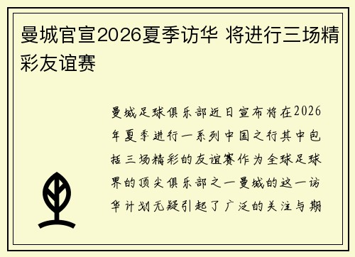 曼城官宣2026夏季访华 将进行三场精彩友谊赛