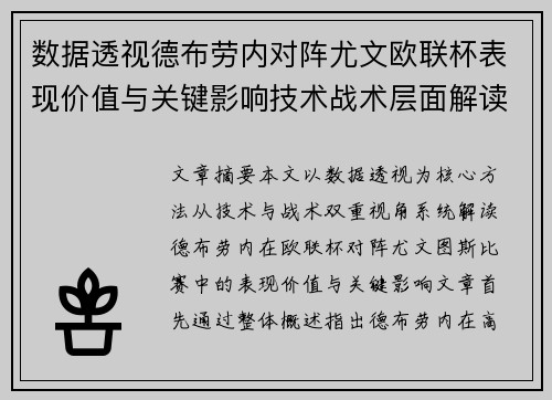 数据透视德布劳内对阵尤文欧联杯表现价值与关键影响技术战术层面解读