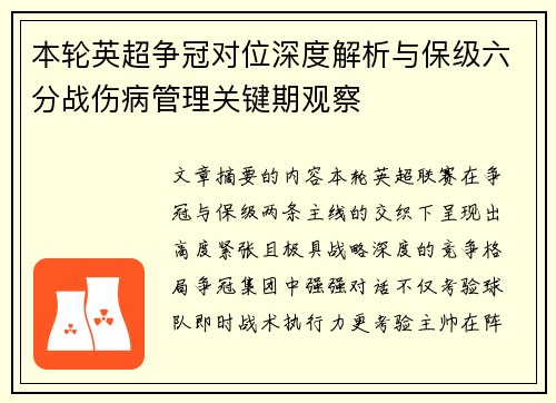本轮英超争冠对位深度解析与保级六分战伤病管理关键期观察