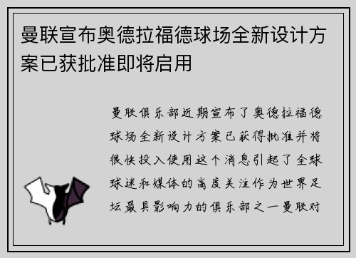 曼联宣布奥德拉福德球场全新设计方案已获批准即将启用