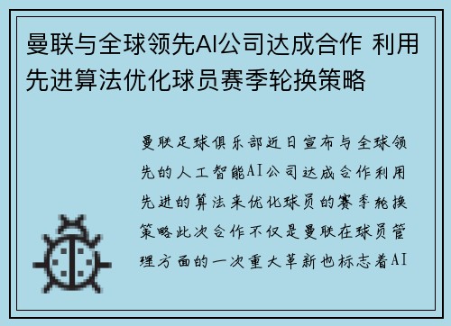 曼联与全球领先AI公司达成合作 利用先进算法优化球员赛季轮换策略 曼联与全球领先AI公司达成合作 利用先进算法优化球员赛季轮换策略