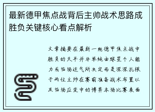 最新德甲焦点战背后主帅战术思路成胜负关键核心看点解析