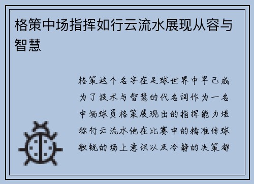 格策中场指挥如行云流水展现从容与智慧 格策中场指挥如行云流水展现从容与智慧