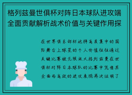 格列兹曼世俱杯对阵日本球队进攻端全面贡献解析战术价值与关键作用探讨 格列兹曼世俱杯对阵日本球队进攻端全面贡献解析战术价值与关键作用探讨