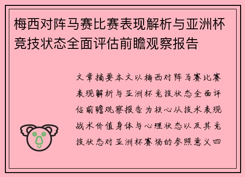 梅西对阵马赛比赛表现解析与亚洲杯竞技状态全面评估前瞻观察报告 梅西对阵马赛比赛表现解析与亚洲杯竞技状态全面评估前瞻观察报告