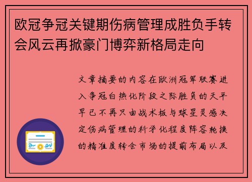 欧冠争冠关键期伤病管理成胜负手转会风云再掀豪门博弈新格局走向