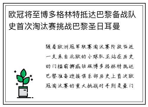 欧冠将至博多格林特抵达巴黎备战队史首次淘汰赛挑战巴黎圣日耳曼