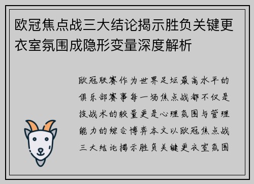 欧冠焦点战三大结论揭示胜负关键更衣室氛围成隐形变量深度解析