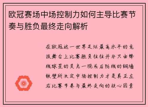 欧冠赛场中场控制力如何主导比赛节奏与胜负最终走向解析