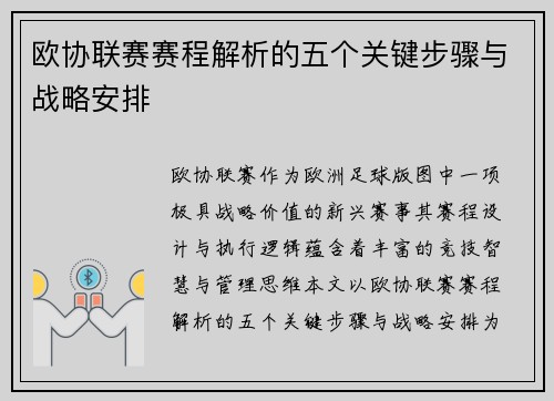 欧协联赛赛程解析的五个关键步骤与战略安排