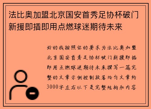 法比奥加盟北京国安首秀足协杯破门新援即插即用点燃球迷期待未来