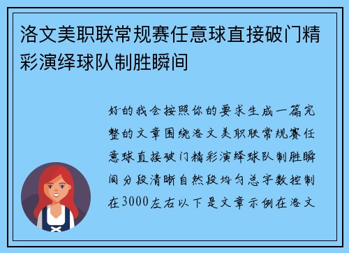 洛文美职联常规赛任意球直接破门精彩演绎球队制胜瞬间