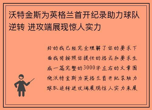 沃特金斯为英格兰首开纪录助力球队逆转 进攻端展现惊人实力
