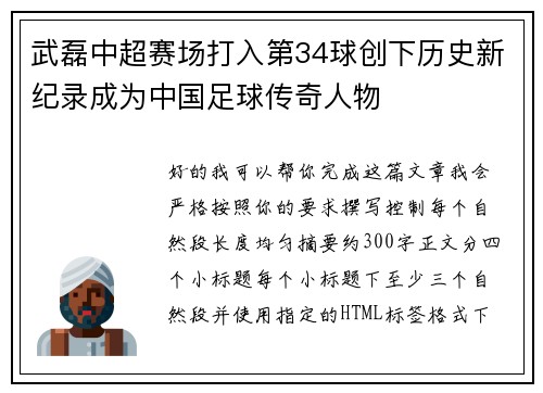 武磊中超赛场打入第34球创下历史新纪录成为中国足球传奇人物