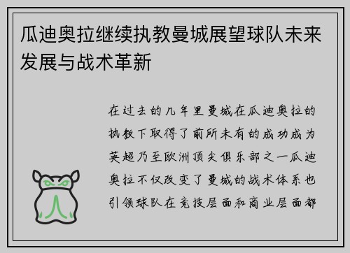 瓜迪奥拉继续执教曼城展望球队未来发展与战术革新