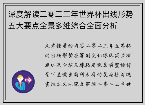 深度解读二零二三年世界杯出线形势五大要点全景多维综合全面分析 深度解读二零二三年世界杯出线形势五大要点全景多维综合全面分析