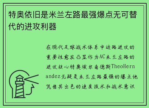 特奥依旧是米兰左路最强爆点无可替代的进攻利器