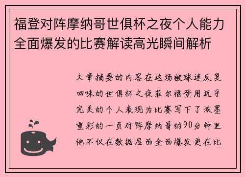 福登对阵摩纳哥世俱杯之夜个人能力全面爆发的比赛解读高光瞬间解析