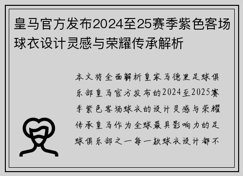 皇马官方发布2024至25赛季紫色客场球衣设计灵感与荣耀传承解析