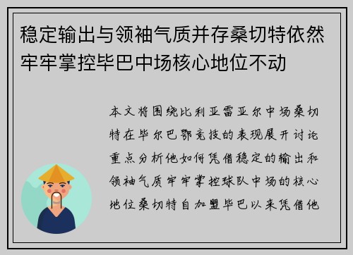 稳定输出与领袖气质并存桑切特依然牢牢掌控毕巴中场核心地位不动