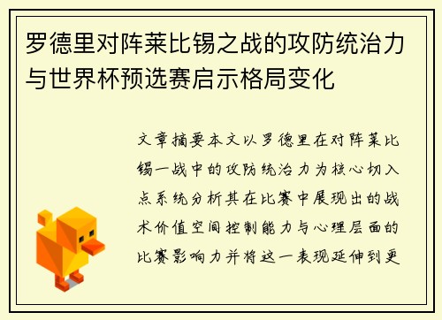 罗德里对阵莱比锡之战的攻防统治力与世界杯预选赛启示格局变化