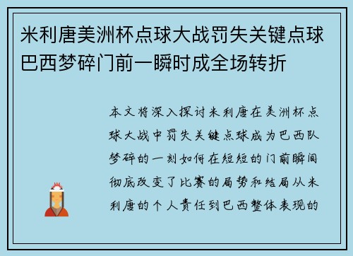 米利唐美洲杯点球大战罚失关键点球巴西梦碎门前一瞬时成全场转折 米利唐美洲杯点球大战罚失关键点球巴西梦碎门前一瞬时成全场转折