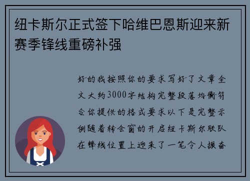 纽卡斯尔正式签下哈维巴恩斯迎来新赛季锋线重磅补强