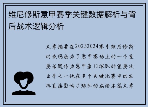 维尼修斯意甲赛季关键数据解析与背后战术逻辑分析