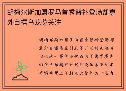 胡梅尔斯加盟罗马首秀替补登场却意外自摆乌龙惹关注 胡梅尔斯加盟罗马首秀替补登场却意外自摆乌龙惹关注