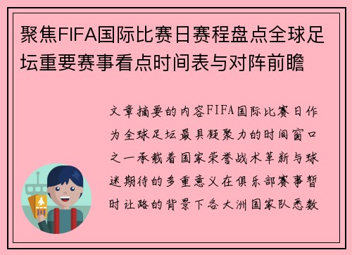聚焦FIFA国际比赛日赛程盘点全球足坛重要赛事看点时间表与对阵前瞻 聚焦FIFA国际比赛日赛程盘点全球足坛重要赛事看点时间表与对阵前瞻