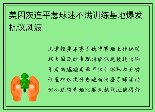 美因茨连平惹球迷不满训练基地爆发抗议风波