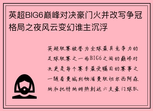 英超BIG6巅峰对决豪门火并改写争冠格局之夜风云变幻谁主沉浮