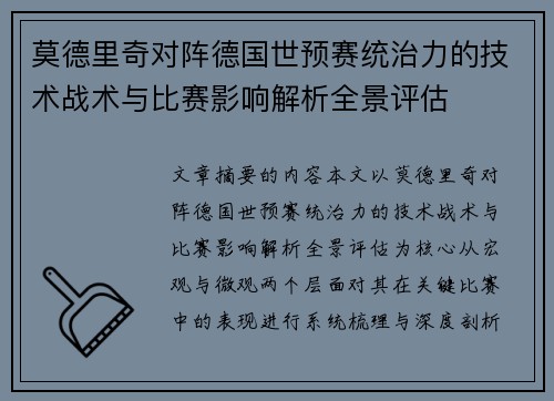 莫德里奇对阵德国世预赛统治力的技术战术与比赛影响解析全景评估