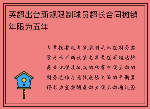 英超出台新规限制球员超长合同摊销年限为五年 英超出台新规限制球员超长合同摊销年限为五年