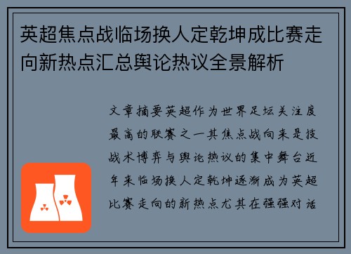 英超焦点战临场换人定乾坤成比赛走向新热点汇总舆论热议全景解析 英超焦点战临场换人定乾坤成比赛走向新热点汇总舆论热议全景解析