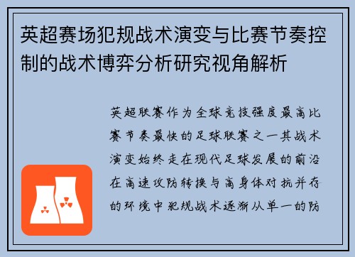 英超赛场犯规战术演变与比赛节奏控制的战术博弈分析研究视角解析