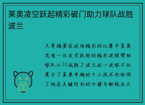 莱奥凌空跃起精彩破门助力球队战胜波兰 莱奥凌空跃起精彩破门助力球队战胜波兰