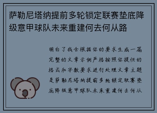 萨勒尼塔纳提前多轮锁定联赛垫底降级意甲球队未来重建何去何从路 萨勒尼塔纳提前多轮锁定联赛垫底降级意甲球队未来重建何去何从路