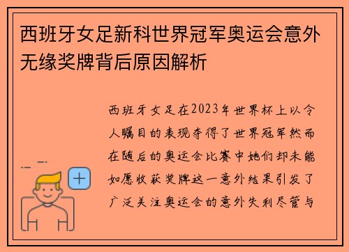 西班牙女足新科世界冠军奥运会意外无缘奖牌背后原因解析 西班牙女足新科世界冠军奥运会意外无缘奖牌背后原因解析