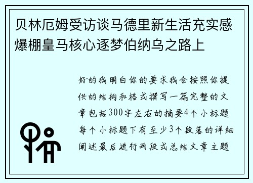 贝林厄姆受访谈马德里新生活充实感爆棚皇马核心逐梦伯纳乌之路上 贝林厄姆受访谈马德里新生活充实感爆棚皇马核心逐梦伯纳乌之路上