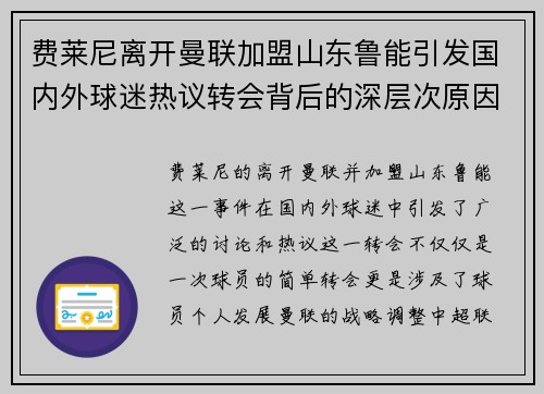 费莱尼离开曼联加盟山东鲁能引发国内外球迷热议转会背后的深层次原因