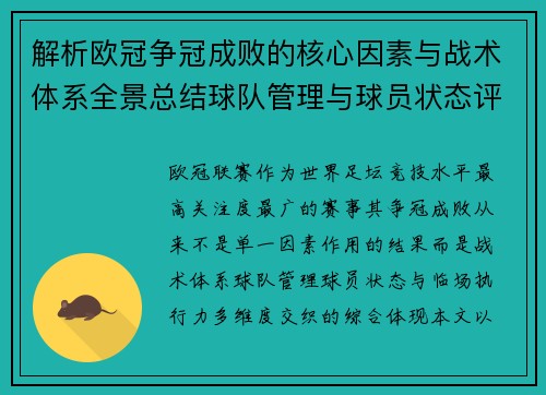解析欧冠争冠成败的核心因素与战术体系全景总结球队管理与球员状态评估 解析欧冠争冠成败的核心因素与战术体系全景总结球队管理与球员状态评估