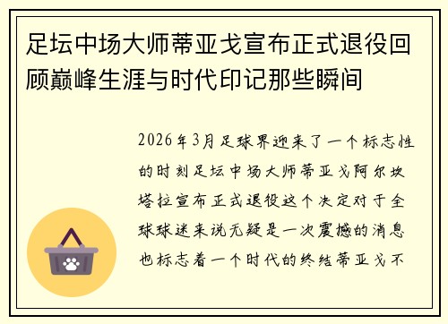 足坛中场大师蒂亚戈宣布正式退役回顾巅峰生涯与时代印记那些瞬间