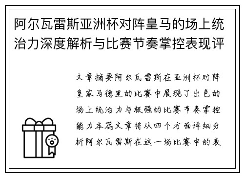 阿尔瓦雷斯亚洲杯对阵皇马的场上统治力深度解析与比赛节奏掌控表现评估