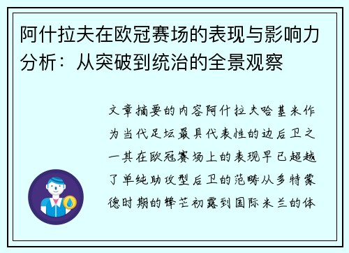 阿什拉夫在欧冠赛场的表现与影响力分析：从突破到统治的全景观察