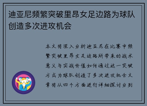 迪亚尼频繁突破里昂女足边路为球队创造多次进攻机会