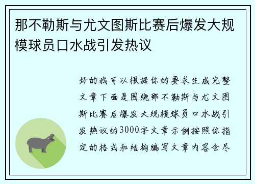 那不勒斯与尤文图斯比赛后爆发大规模球员口水战引发热议
