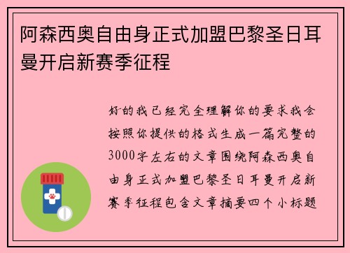 阿森西奥自由身正式加盟巴黎圣日耳曼开启新赛季征程